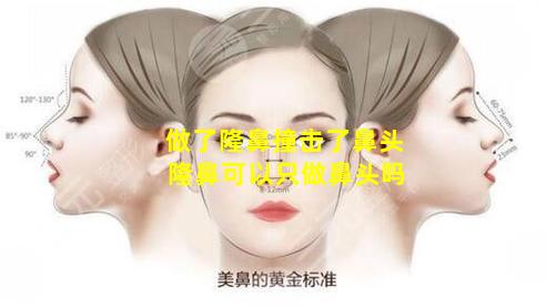 做了隆鼻撞击了鼻头 隆鼻可以只做鼻头吗
